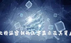 浅谈比特派密钥的汉字显示及其背后逻