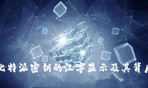 浅谈比特派密钥的汉字显示及其背后逻辑