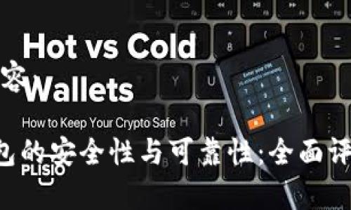 以下是您请求的内容:
探究B特派模拟钱包的安全性与可靠性:全面评测与用户体验分析