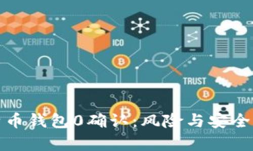 深入分析比特币钱包0确认:风险与安全性的完美平衡