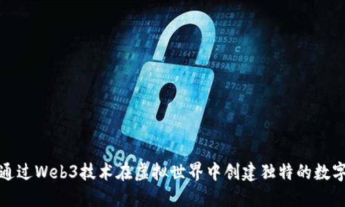 如何通过Web3技术在虚拟世界中创建独特的数字身份