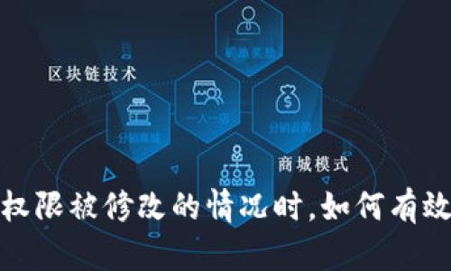 遇到比特派权限被修改的情况时,如何有效应对与预防