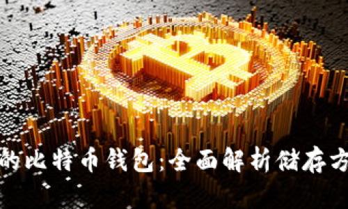 选择安全高效的比特币钱包:全面解析储存方式与使用技巧