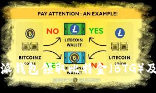 如何通过比特派钱包领取比特金（BTG）及相关操作指南
