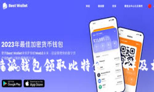 如何通过比特派钱包领取比特金（BTG）及相关操作指南