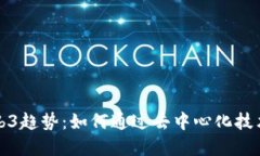 探索晴天的Web3趋势：如何通过去中心