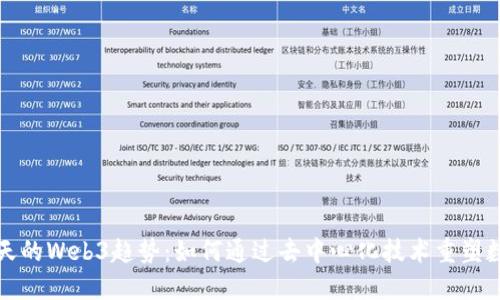 探索晴天的Web3趋势:如何通过去中心化技术重塑数字未来