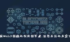 中国Web3领域的创新领军者：值得关注