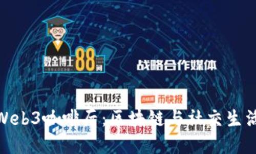 探索杭州的Web3咖啡厅:区块链与社交生活的完美结合