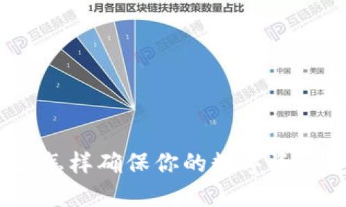 比特币冷钱包被盗:怎样确保你的数字资产安全防范措施详解