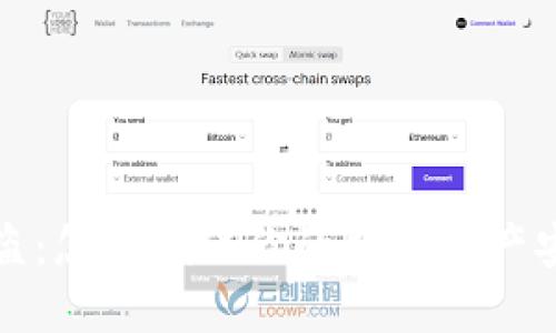比特币冷钱包被盗:怎样确保你的数字资产安全防范措施详解