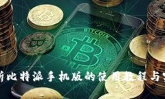 全面解析比特派手机版的使用教程与实