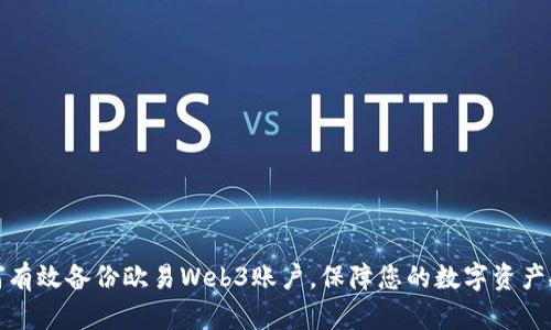 如何有效备份欧易Web3账户,保障您的数字资产安全