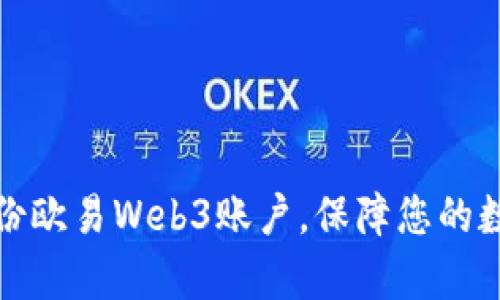 如何有效备份欧易Web3账户,保障您的数字资产安全