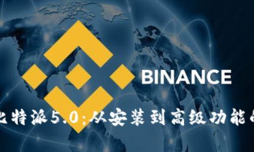 全面解析比特派5.0：从安装到高级功能的逐步指南