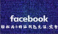 如何轻松为B特派钱包充值：完整指南