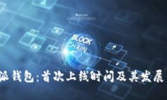 b特派钱包：首次上线时间及其发展历