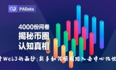 揭开Web3的面纱：新手如何顺利踏入去