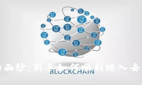 揭开Web3的面纱：新手如何顺利踏入去中心化世界？
