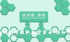 如何在BitKeep钱包中提取加密货币：详