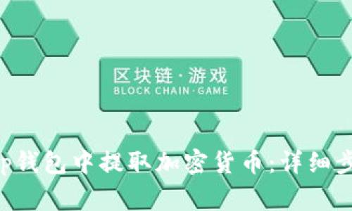 如何在BitKeep钱包中提取加密货币:详细步骤和注意事项