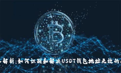 深入解析:如何识别和解决USDT钱包地址无效的问题