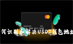 深入解析：如何识别和解决USDT钱包地