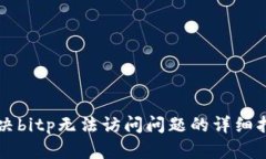 解决bitp无法访问问题的详细指南