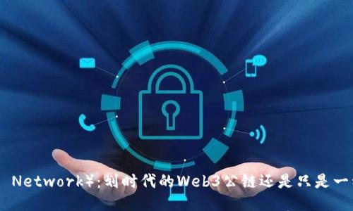 派币（Pi Network）：划时代的Web3公链还是只是一种炒作？