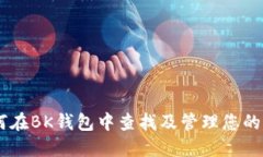 iaoti如何在BK钱包中查找及管理您的持