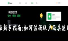 比特派新手指南：如何注册账户及其使