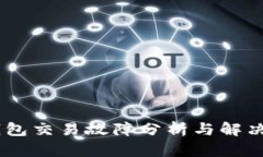 BK钱包交易故障分析与解决指南