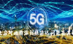 如何有效应对比特派到账延迟问题及其