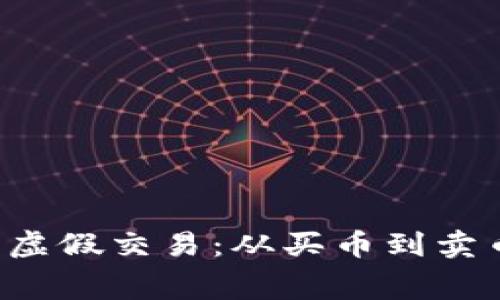 揭露B特派的虚假交易：从买币到卖币的真实内幕