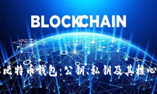 深入理解比特币钱包：公钥、私钥及其核心功能解析