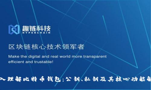 深入理解比特币钱包：公钥、私钥及其核心功能解析