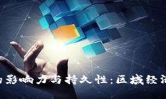 深入探索中国B特派的影响力与持久性