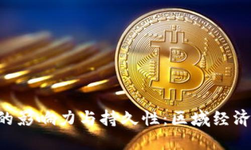 深入探索中国B特派的影响力与持久性：区域经济与文化交流的推动者