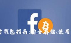 泰达币USDT官方钱包指南：安全存储、
