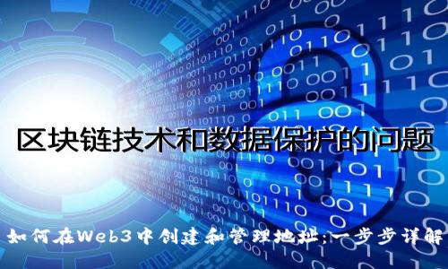 如何在Web3中创建和管理地址：一步步详解