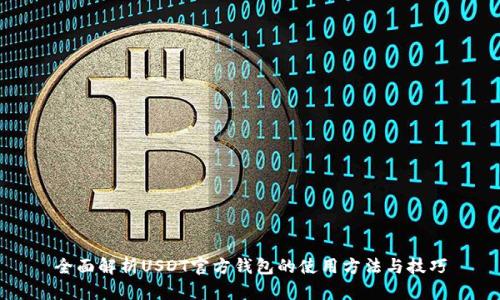 全面解析USDT官方钱包的使用方法与技巧