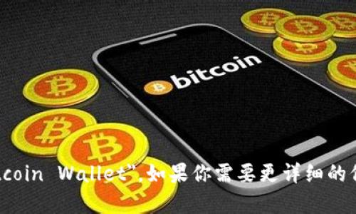 比特币钱包的英文是 