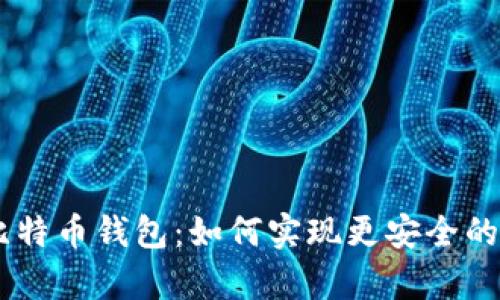 深度解析HD比特币钱包：如何实现更安全的加密资产管理