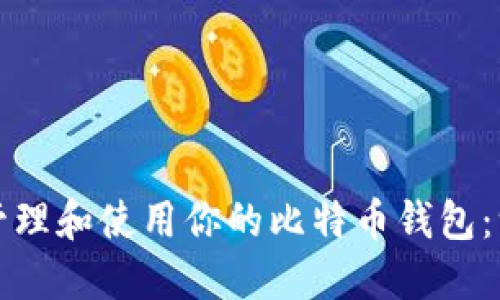 如何安全地管理和使用你的比特币钱包：一份详细指南