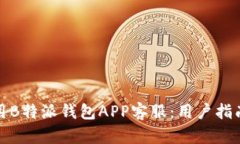如何有效使用B特派钱包APP客服：用户