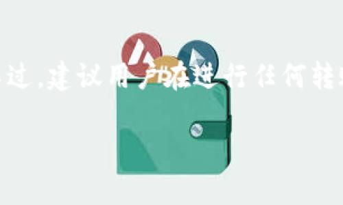 为了确保您的问题得到准确解答，我们先来分析一下关于USDT（泰达币）和易欧钱包、币安钱包之间的关系。

### 一、USDT简介
USDT，全名为Tether，是一种广泛使用的稳定币，与美元保持1:1的锚定。它的出现旨在为市场提供流动性，并使加密货币的交易更为稳定。

### 二、易欧钱包与币安钱包简介
#### 易欧钱包概述
易欧钱包是一款多币种数字货币钱包，支持多种类型的数字资产存储与交易。其易用的界面和强大的安全性受到众多用户的喜爱。

#### 币安钱包概述
币安钱包是币安交易所推出的一款数字资产钱包，支持用户管理和交易多种加密货币。币安钱包的便利之处在于可以直接与币安交易所账户关联，方便用户进行交易。

### 三、USDT从易欧钱包提取到币安钱包的步骤
#### 1. 确保钱包安全性
在进行任何转账操作之前，用户需要先确认两个钱包的安全性以及相关的私钥保护措施。这是避免任何风险的第一步。

#### 2. 获取币安钱包的接收地址
在币安钱包中，用户需要找到USDT的接收地址。通常，用户可以在币安钱包中搜索USDT，并点击“接收”按钮来获取其地址。这一地址是用于接收转账的重要信息。

#### 3. 在易欧钱包中操作
打开易欧钱包，选择USDT，然后选择“提取”或“转账”选项。在输入框中，粘贴刚刚复制的币安钱包接收地址。确保地址输入正确，以避免资产丢失。

#### 4. 输入转账金额和确认信息
在请输入要转账的USDT数量，并仔细检查所有信息是否正确，包括接收地址和转账金额。相关费用也会在这一过程中显示，请提前确认。

#### 5. 完成转账
检查无误后，确认转账申请。注意，转账后可能需要一些时间才能在币安钱包中显示出转入的USDT。

### 四、常见问题与注意事项
#### 1. 转账的安全性怎样保证？
用户应定期更新易欧钱包和币安钱包的版本，保持其安全性。同时，务必使用双重验证等安全设置，以保护账户。

#### 2. 转账需多长时间到账？
转账时间会受到网络拥堵等多种因素影响，平均转账时间通常在几分钟到几个小时之间。如果长时间未到账，用户可以联系相关平台的客服进行查询。

#### 3. 转账过程中的手续费如何？
手续费通常由网络状态决定，通常在转账时会显示具体的费用信息。用户在转账前要提前了解这一点。

### 五、结语
通过以上步骤，用户可以轻松地将USDT从易欧钱包提取到币安钱包。不过，建议用户在进行任何转账之前，充分了解相关的安全措施以及具体操作步骤，以确保资产安全。

希望以上信息对您有所帮助！如果还有其他问题，随时欢迎提问。