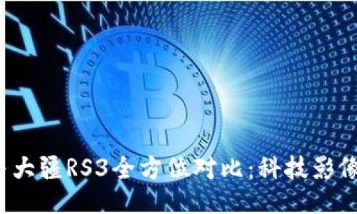 智云Web3与大疆RS3全方位对比:科技影像的未来之路
