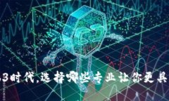 在Web3时代，选择哪些专业让你更具竞