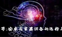 探索Web3世界：安卓与苹果设备的选择