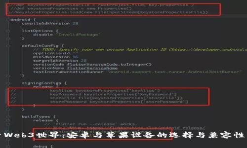 探索Web3世界：安卓与苹果设备的选择与兼容性分析